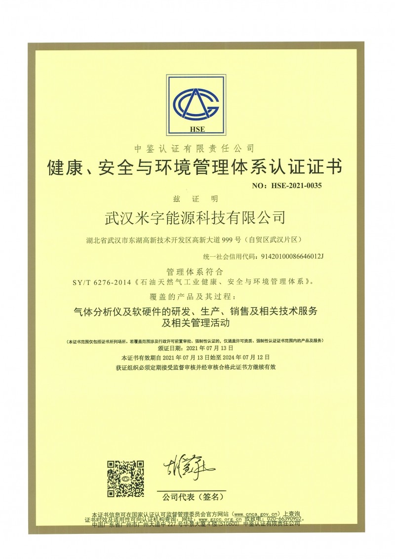 HSE體系證書