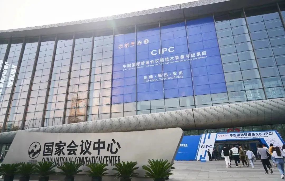 第七屆中國國際管道會議（CIPC）暨技術裝備與成果展在京舉辦